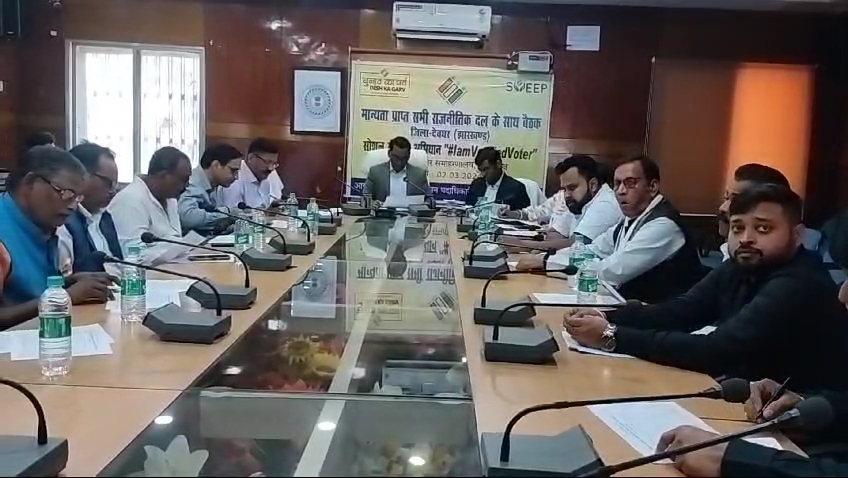 Deoghar : समाहरणालय सभागार में उपायुक्त ने आगामी लोकसभा चुनाव को लेकर किया बैठक।