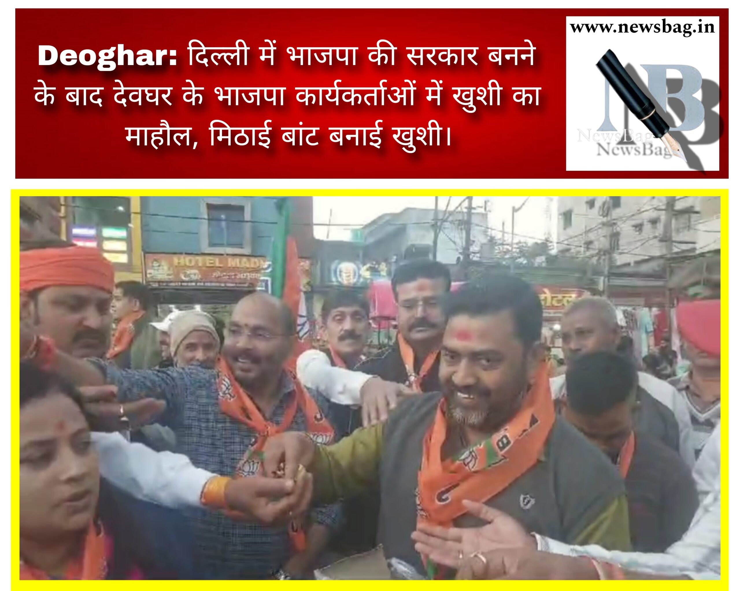 Deoghar: दिल्ली में भाजपा की सरकार बनने के बाद देवघर के भाजपा कार्यकर्ताओं में खुशी का माहौल, मिठाई बांट बनाई खुशी।