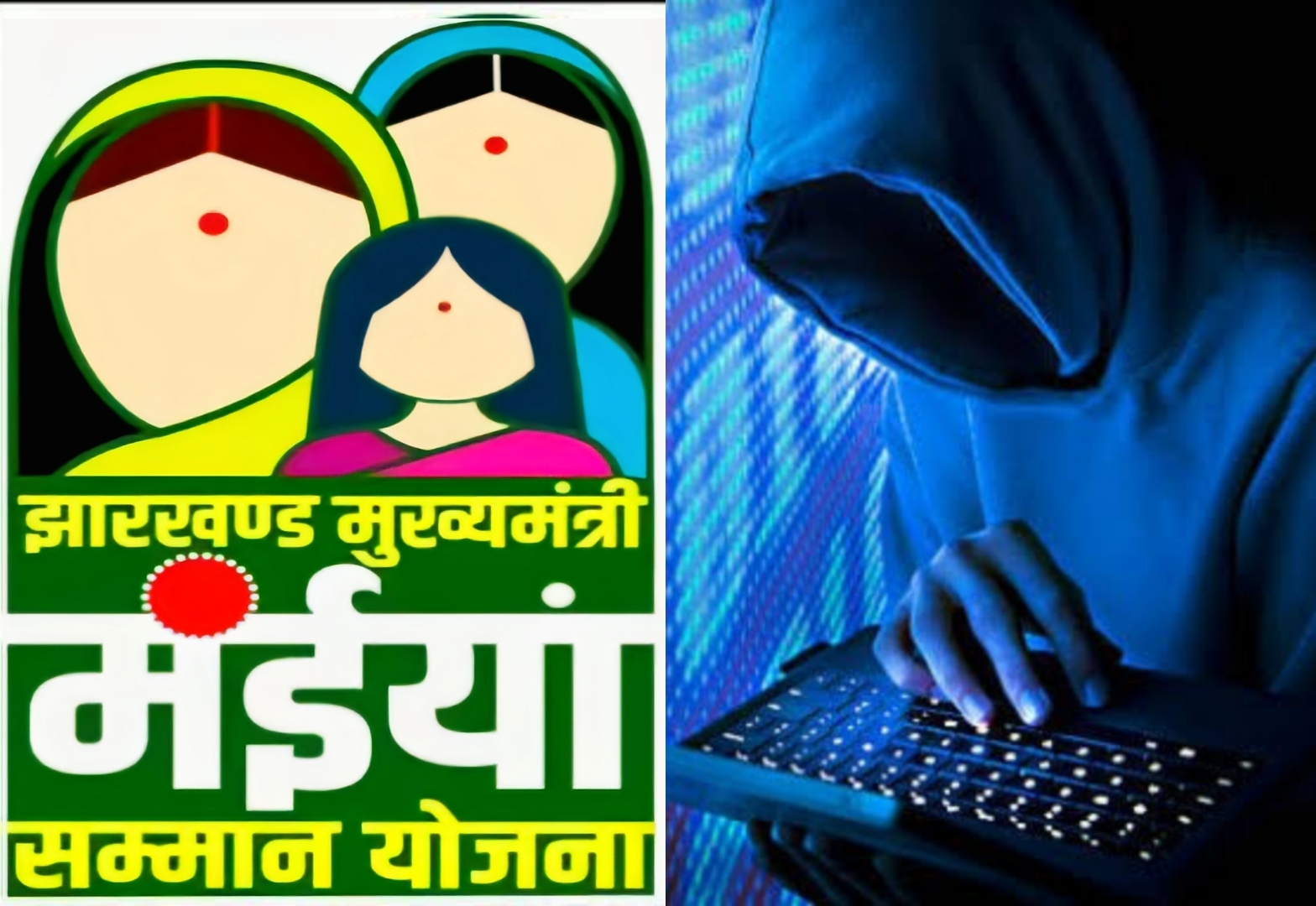Deoghar: मंईयां सम्मान की राशि पर साइबर अपराधियों की नजर, उपायुक्त ने जिले वासियों को सतर्क रहने का किया अपील।