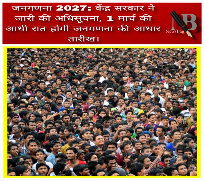 जनगणना 2027: केंद्र सरकार ने जारी की अधिसूचना, 1 मार्च की आधी रात होगी जनगणना की आधार तारीख।