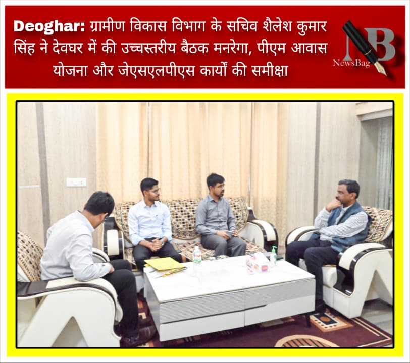 Deoghar: ग्रामीण विकास विभाग के सचिव शैलेश कुमार सिंह ने देवघर में की उच्चस्तरीय बैठक मनरेगा, पीएम आवास योजना और जेएसएलपीएस कार्यों की समीक्षा