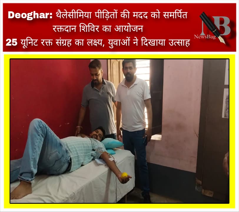 Deoghar: थैलेसीमिया पीड़ितों की मदद को समर्पित रक्तदान शिविर का आयोजन 25 यूनिट रक्त संग्रह का लक्ष्य, युवाओं ने दिखाया उत्साह