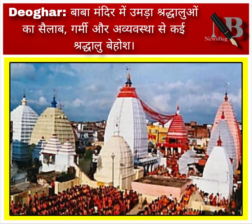 Deoghar: बाबा मंदिर में उमड़ा श्रद्धालुओं का सैलाब, गर्मी और अव्यवस्था से कई श्रद्धालु बेहोश।