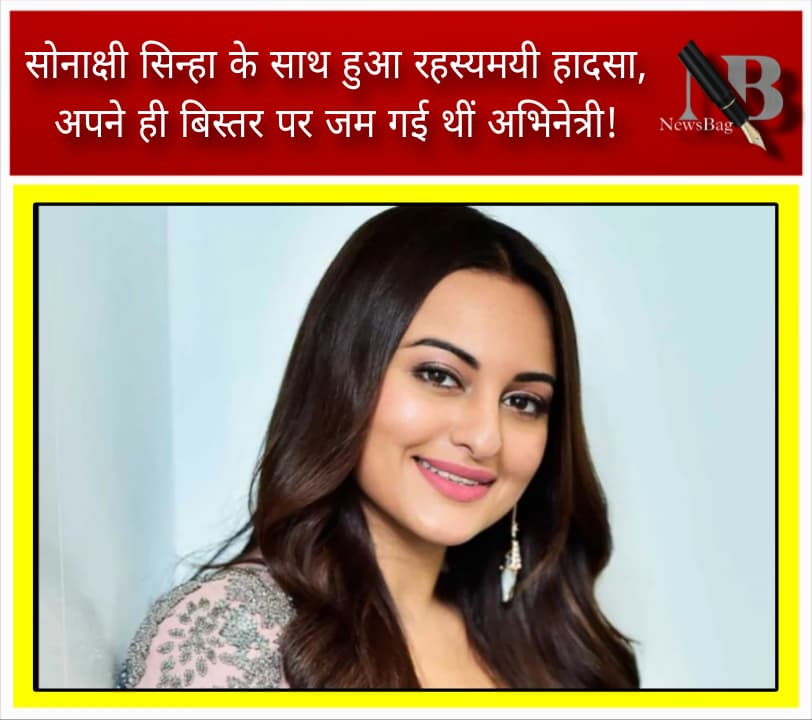 सोनाक्षी सिन्हा के साथ हुआ रहस्यमयी हादसा, अपने ही बिस्तर पर जम गई थीं अभिनेत्री!