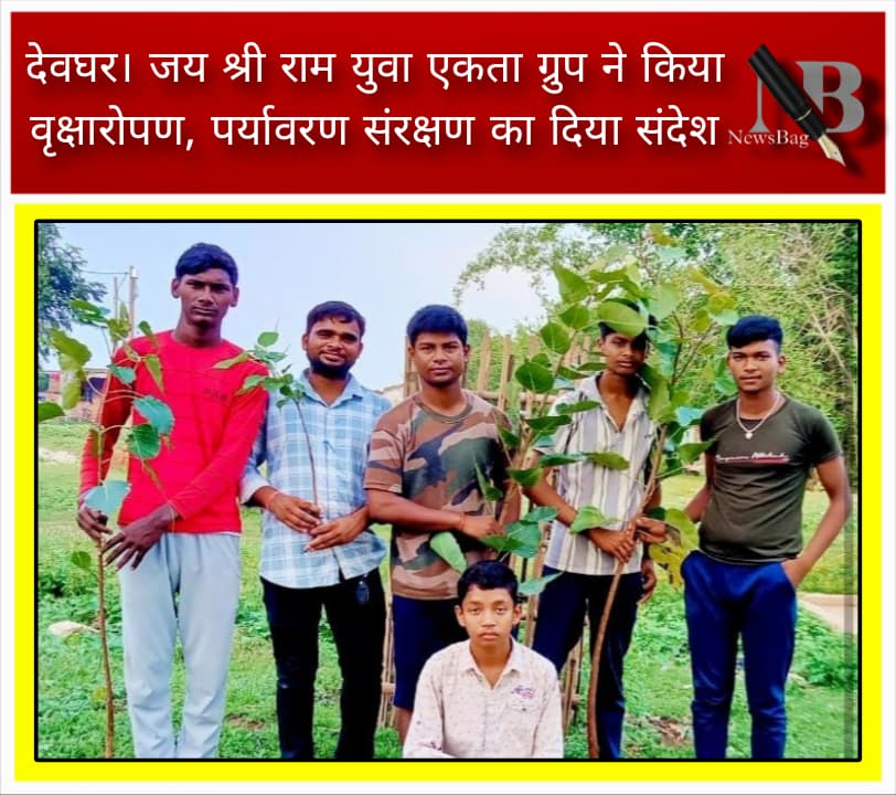 देवघर। जय श्री राम युवा एकता ग्रुप ने किया वृक्षारोपण, पर्यावरण संरक्षण का दिया संदेश
