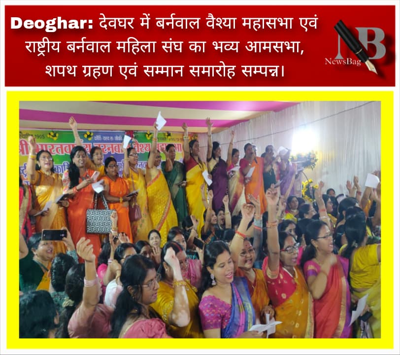 Deoghar: देवघर में बर्नवाल वैश्या महासभा एवं राष्ट्रीय बर्नवाल महिला संघ का भव्य आमसभा, शपथ ग्रहण एवं सम्मान समारोह सम्पन्न।