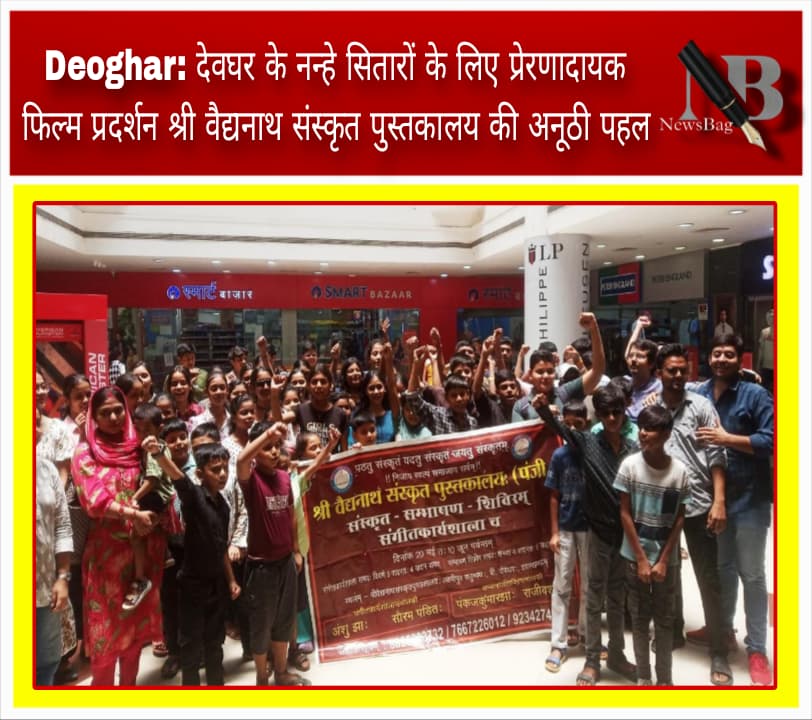 Deoghar: देवघर के नन्हे सितारों के लिए प्रेरणादायक फिल्म प्रदर्शन श्री वैद्यनाथ संस्कृत पुस्तकालय की अनूठी पहल