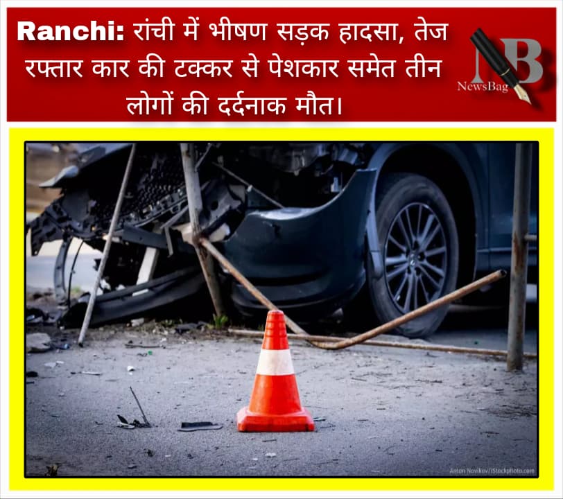 Ranchi: रांची में भीषण सड़क हादसा, तेज रफ्तार कार की टक्कर से पेशकार समेत तीन लोगों की दर्दनाक मौत।