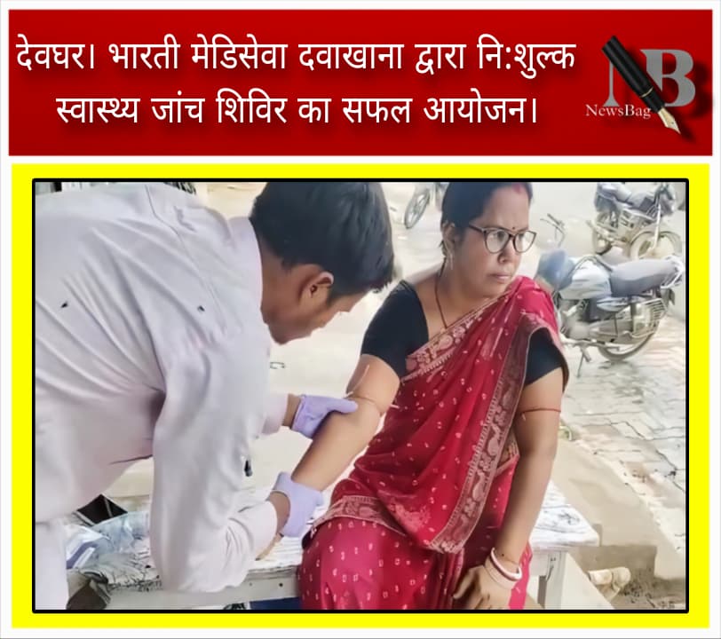 देवघर। भारती मेडिसेवा दवाखाना द्वारा नि:शुल्क स्वास्थ्य जांच शिविर का सफल आयोजन।