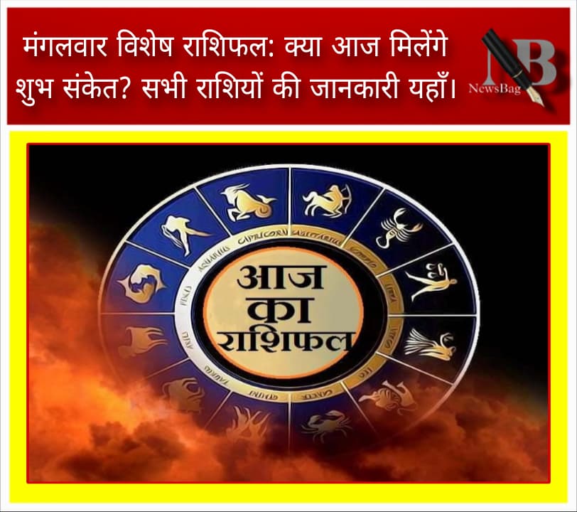 मंगलवार विशेष राशिफल: क्या आज मिलेंगे शुभ संकेत? सभी राशियों की जानकारी यहाँ।
