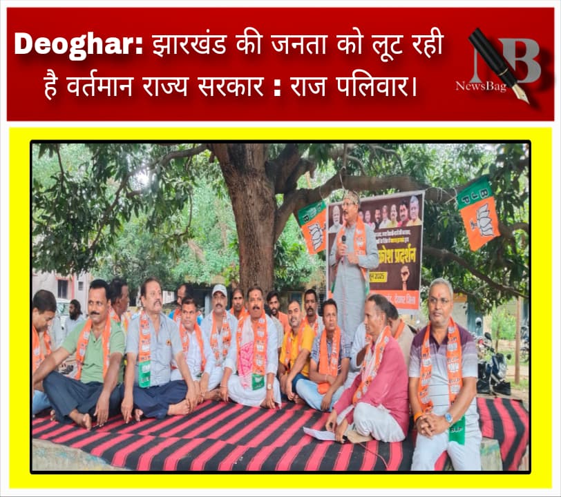 Deoghar: झारखंड की जनता को लूट रही है वर्तमान राज्य सरकार : राज पलिवार।