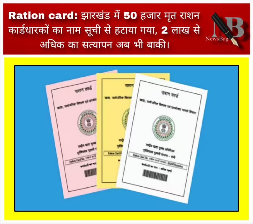 Ration card: झारखंड में 50 हजार मृत राशन कार्डधारकों का नाम सूची से हटाया गया, 2 लाख से अधिक का सत्यापन अब भी बाकी।