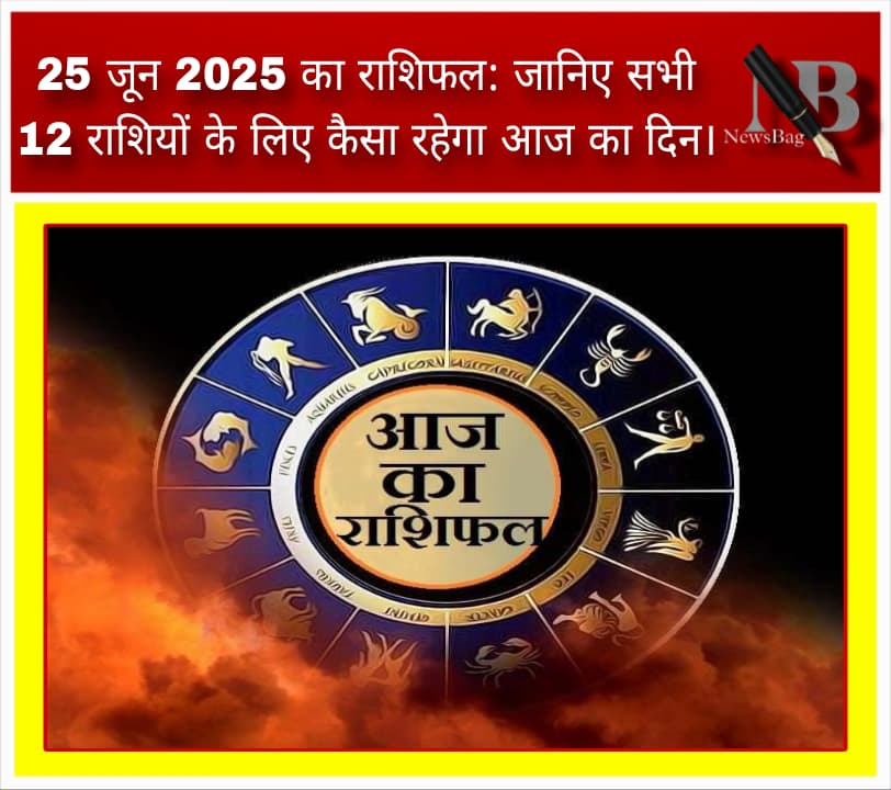 25 जून 2025 का राशिफल: जानिए सभी 12 राशियों के लिए कैसा रहेगा आज का दिन।