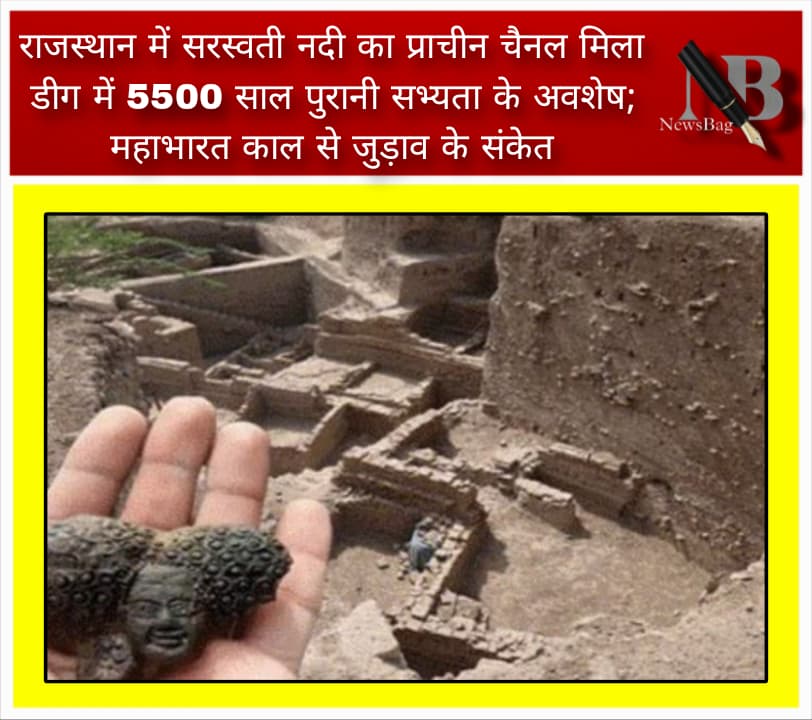 राजस्थान में सरस्वती नदी का प्राचीन चैनल मिला डीग में 5500 साल पुरानी सभ्यता के अवशेष; महाभारत काल से जुड़ाव के संकेत