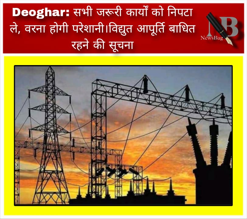 Deoghar: सभी जरूरी कार्यों को निपटा ले, वरना होगी परेशानी।