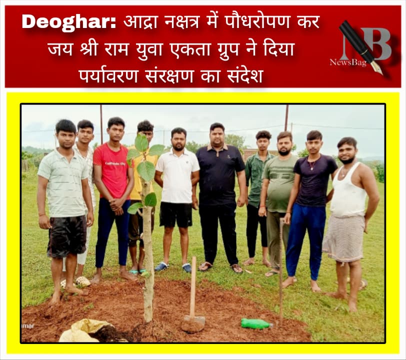 Deoghar: आद्रा नक्षत्र में पौधरोपण कर जय श्री राम युवा एकता ग्रुप ने दिया पर्यावरण संरक्षण का संदेश