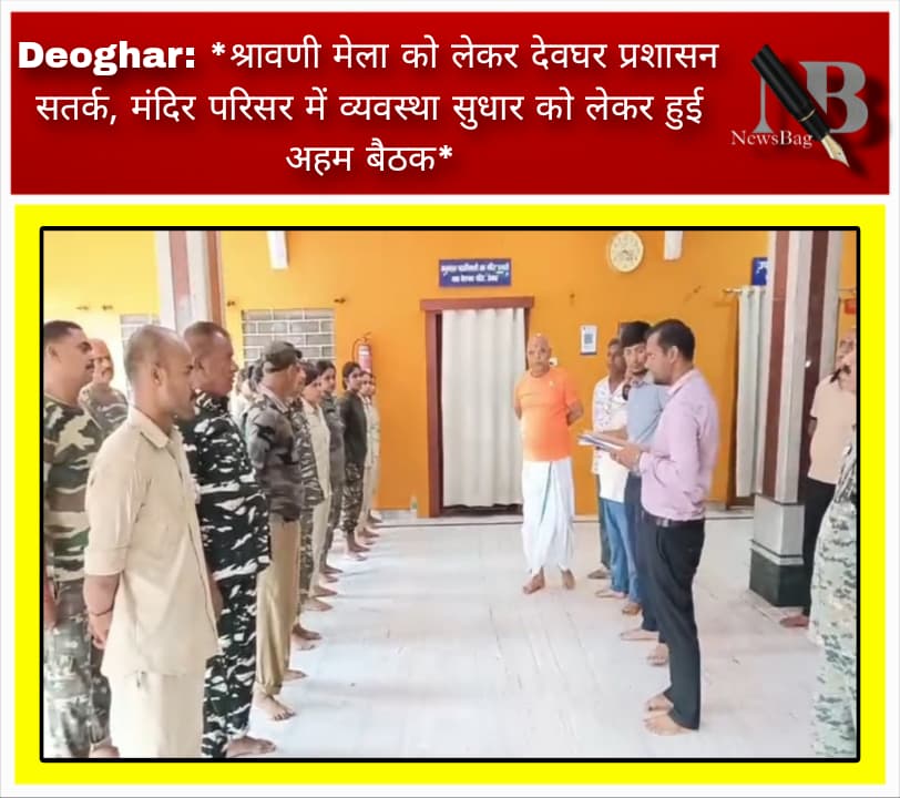 Deoghar: *श्रावणी मेला को लेकर देवघर प्रशासन सतर्क, मंदिर परिसर में व्यवस्था सुधार को लेकर हुई अहम बैठक*
