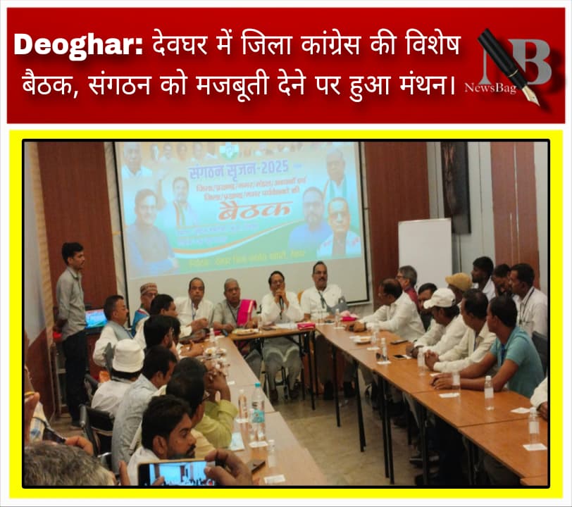 Deoghar: देवघर में जिला कांग्रेस की विशेष बैठक, संगठन को मजबूती देने पर हुआ मंथन।