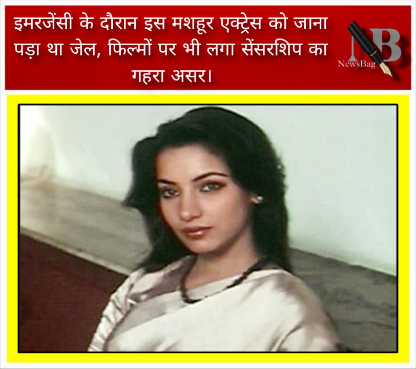 इमरजेंसी के दौरान इस मशहूर एक्ट्रेस को जाना पड़ा था जेल, फिल्मों पर भी लगा सेंसरशिप का गहरा असर।