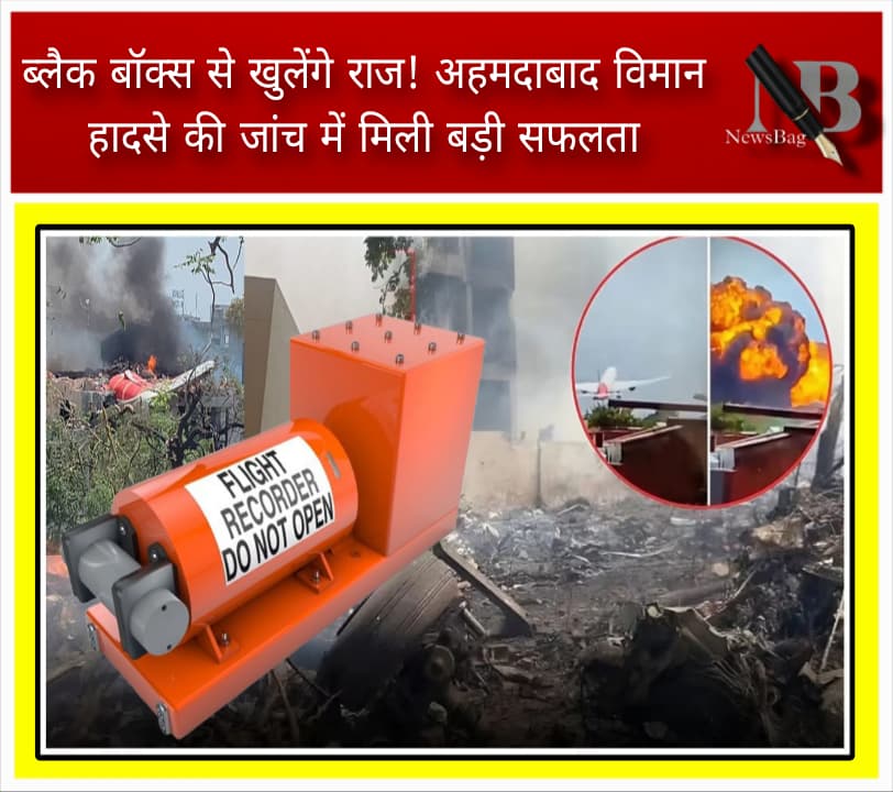 ब्लैक बॉक्स से खुलेंगे राज! अहमदाबाद विमान हादसे की जांच में मिली बड़ी सफलता