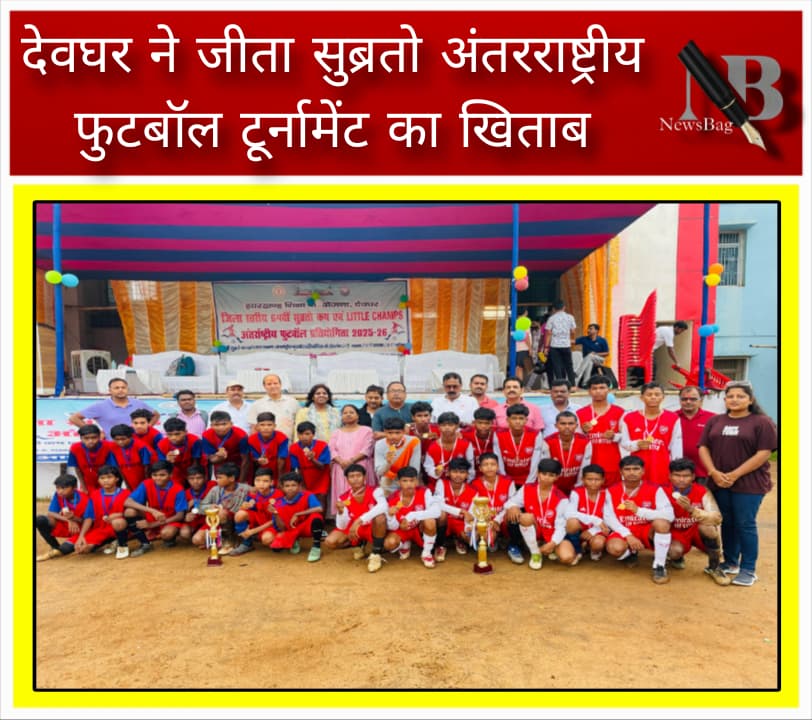 देवघर ने जीता सुब्रतो अंतरराष्ट्रीय फुटबॉल टूर्नामेंट का खिताब