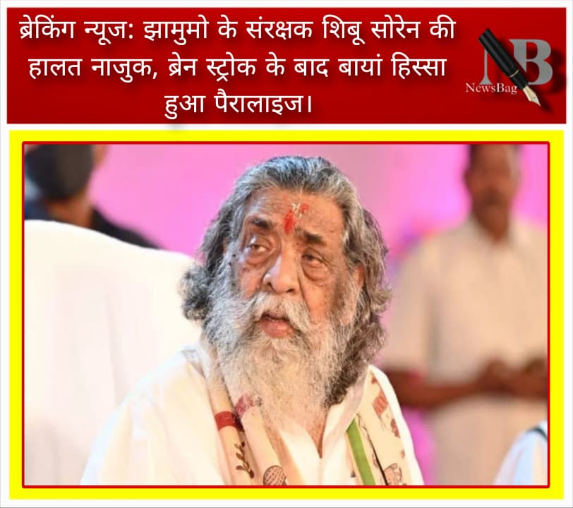 ब्रेकिंग न्यूज: झामुमो के संरक्षक शिबू सोरेन की हालत नाजुक, ब्रेन स्ट्रोक के बाद बायां हिस्सा हुआ पैरालाइज।