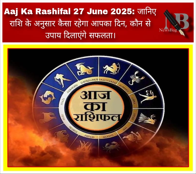 Aaj Ka Rashifal 27 June 2025: जानिए राशि के अनुसार कैसा रहेगा आपका दिन, कौन से उपाय दिलाएंगे सफलता।