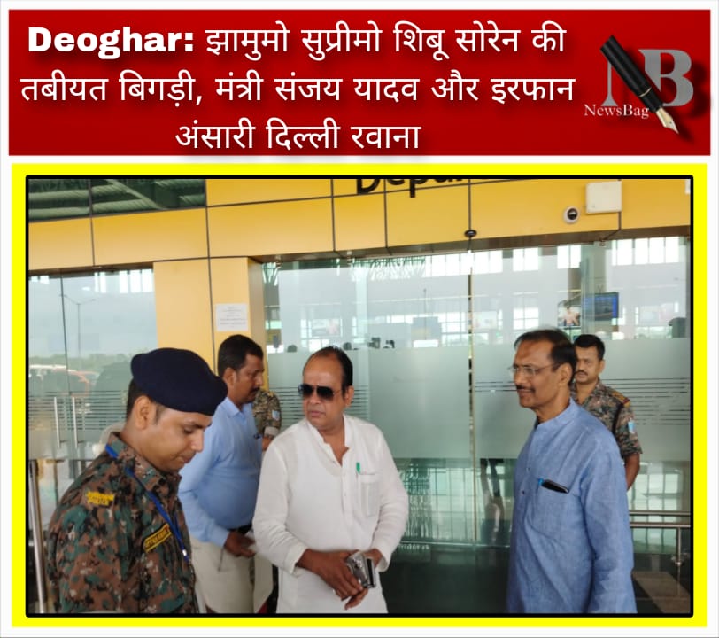 Deoghar: झामुमो सुप्रीमो शिबू सोरेन की तबीयत बिगड़ी, मंत्री संजय यादव और इरफान अंसारी दिल्ली रवाना