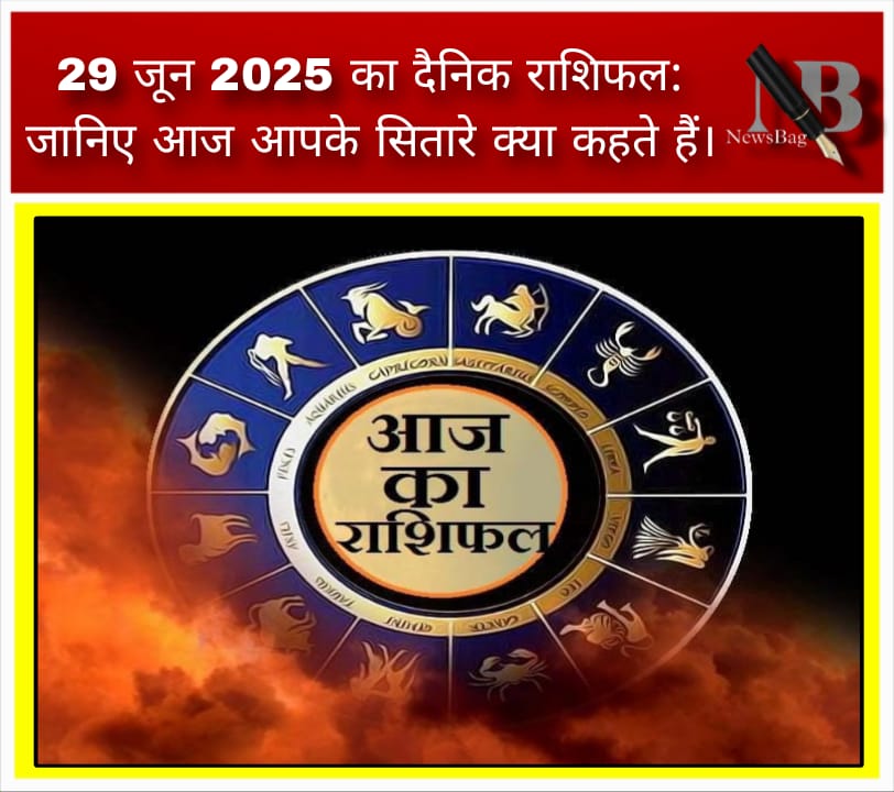 29 जून 2025 का दैनिक राशिफल: जानिए आज आपके सितारे क्या कहते हैं।