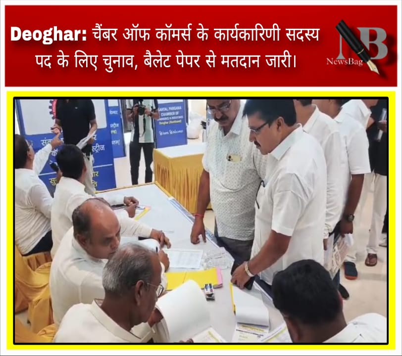 Deoghar: चैंबर ऑफ कॉमर्स के कार्यकारिणी सदस्य पद के लिए चुनाव, बैलेट पेपर से मतदान जारी।