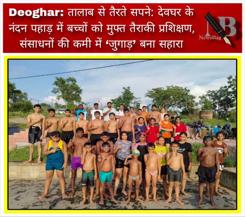 Deoghar: तालाब से तैरते सपने: देवघर के नंदन पहाड़ में बच्चों को मुफ्त तैराकी प्रशिक्षण, संसाधनों की कमी में ‘जुगाड़’ बना सहारा
