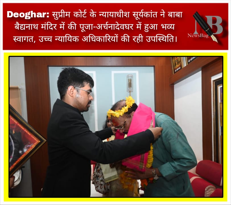 Deoghar: सुप्रीम कोर्ट के न्यायाधीश सूर्यकांत ने बाबा बैद्यनाथ मंदिर में की पूजा-अर्चना देवघर में हुआ भव्य स्वागत, उच्च न्यायिक अधिकारियों की रही उपस्थिति।
