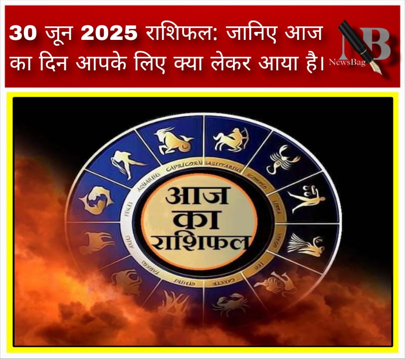 30 जून 2025 राशिफल: जानिए आज का दिन आपके लिए क्या लेकर आया है।