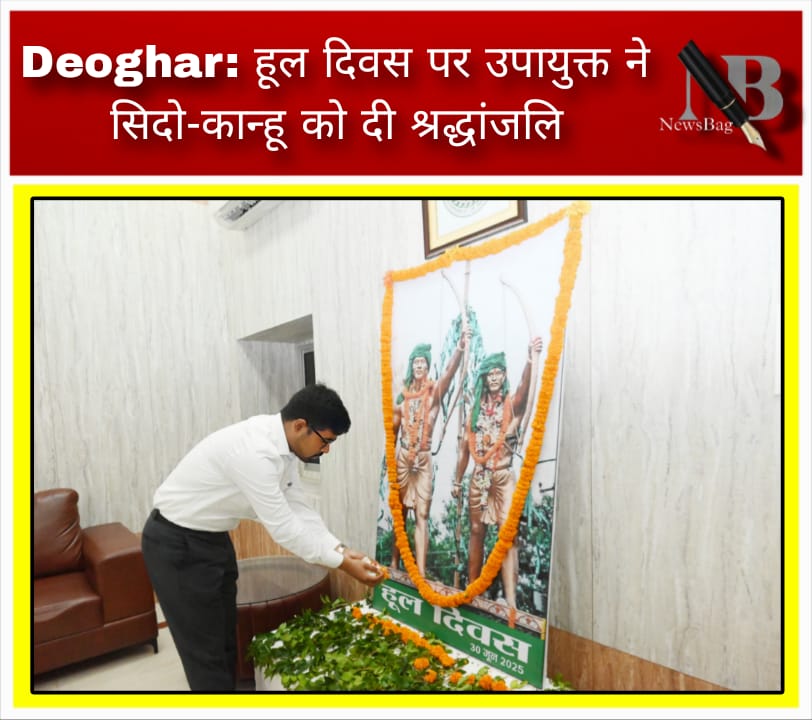 Deoghar: हूल दिवस पर उपायुक्त ने सिदो-कान्हू को दी श्रद्धांजलि