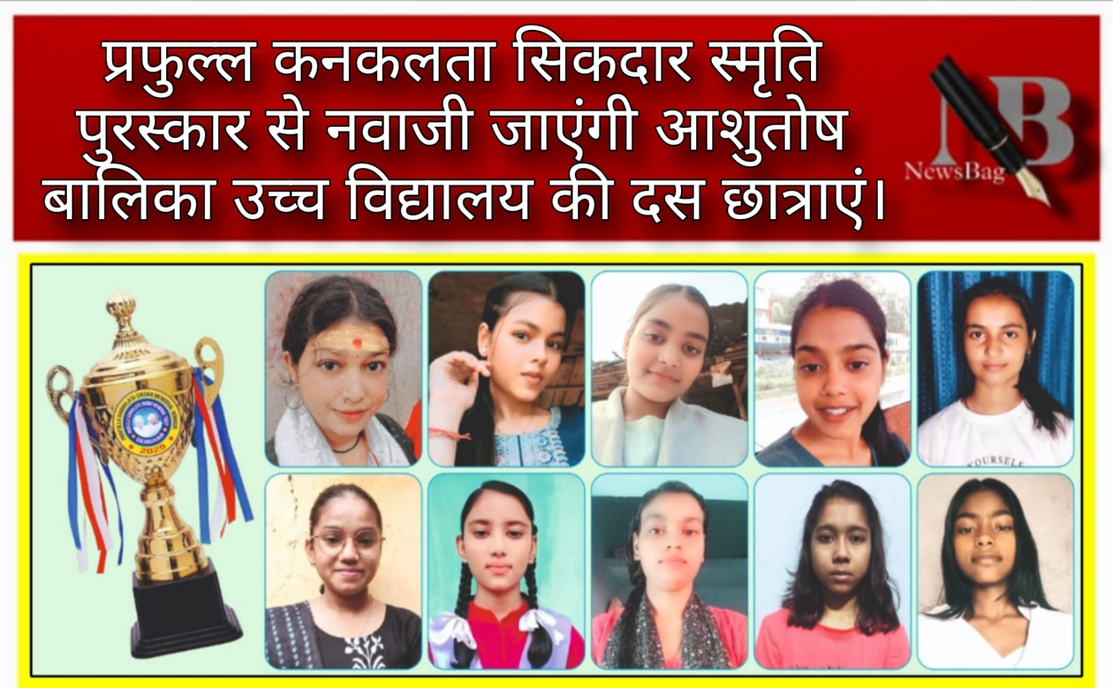 Deoghar: प्रफुल्ल कनकलता सिकदार स्मृति पुरस्कार से नवाजी जाएंगी आशुतोष बालिका उच्च विद्यालय की दस छात्राएं।