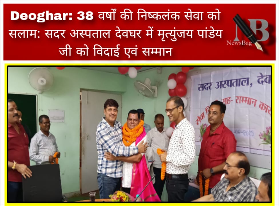 Deoghar: 38 वर्षों की निष्कलंक सेवा को सलाम: सदर अस्पताल देवघर में मृत्युंजय पांडेय जी को विदाई एवं सम्मान