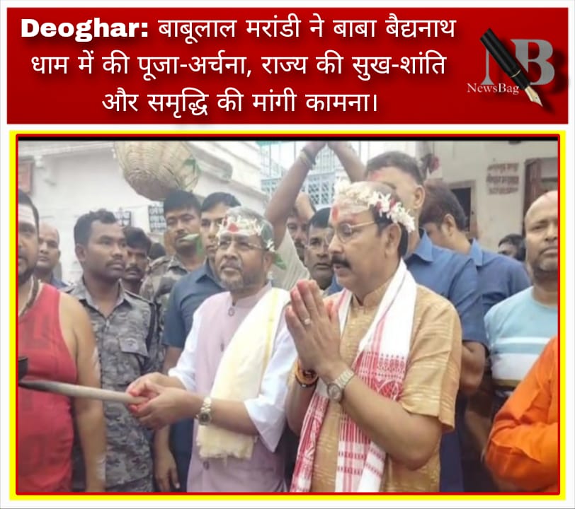 Deoghar: बाबूलाल मरांडी ने बाबा बैद्यनाथ धाम में की पूजा-अर्चना, राज्य की सुख-शांति और समृद्धि की मांगी कामना।
