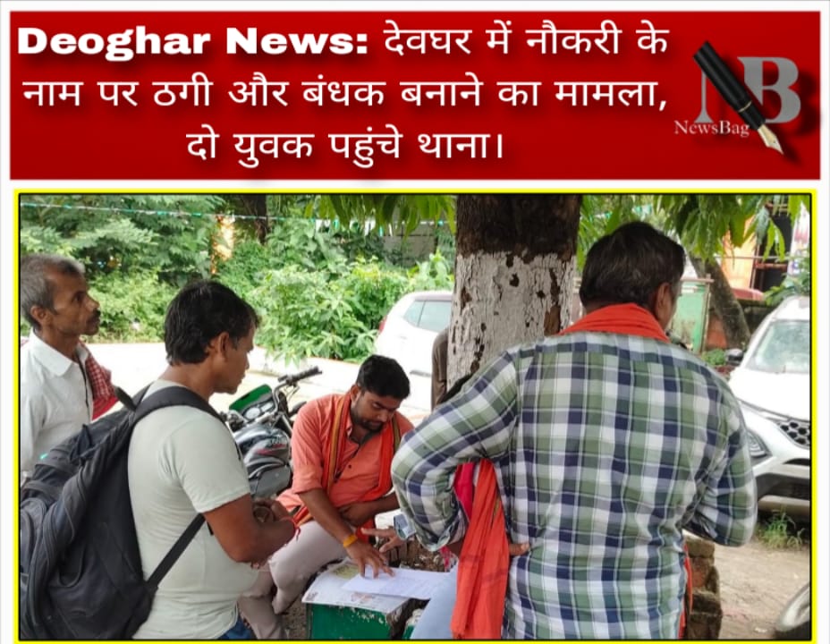 Deoghar News: देवघर में नौकरी के नाम पर ठगी और बंधक बनाने का मामला, दो युवक पहुंचे थाना