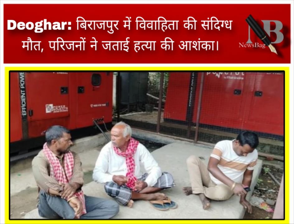 Deoghar: बिराजपुर में विवाहिता की संदिग्ध मौत, परिजनों ने जताई हत्या की आशंका।