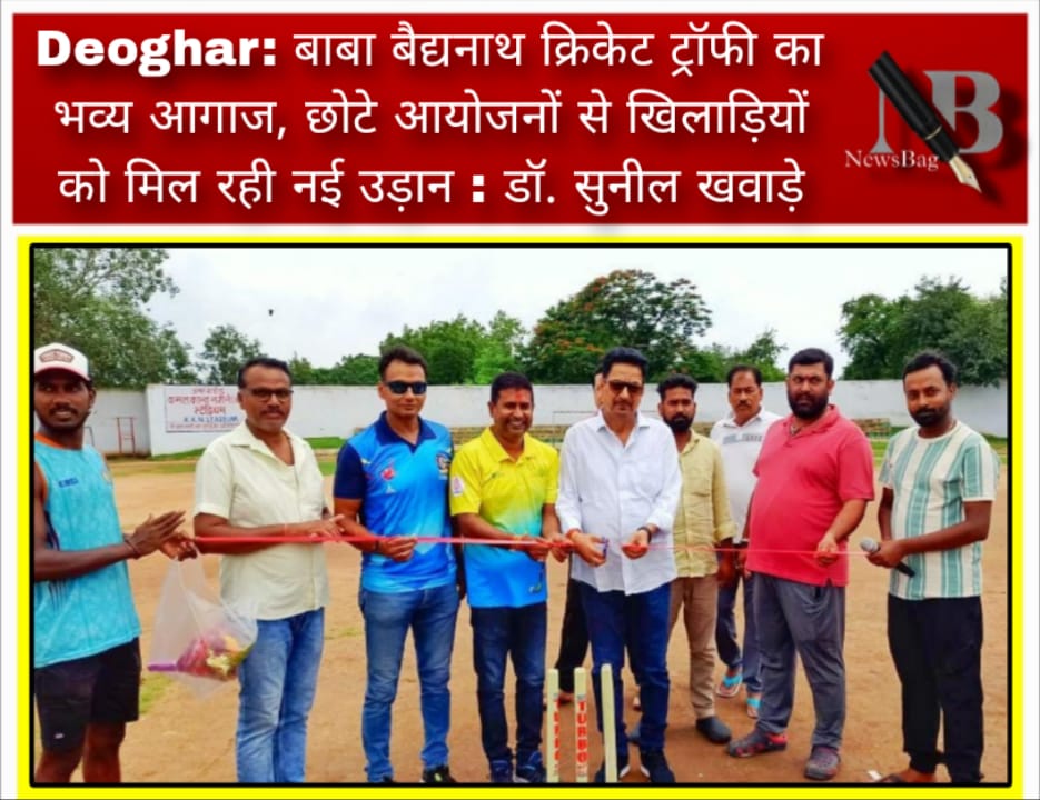 Deoghar: बाबा बैद्यनाथ क्रिकेट ट्रॉफी का भव्य आगाज, छोटे आयोजनों से खिलाड़ियों को मिल रही नई उड़ान : डॉ. सुनील खवाड़े