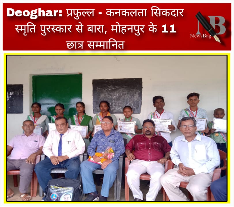 Deoghar: प्रफुल्ल – कनकलता सिकदार स्मृति पुरस्कार से बारा, मोहनपुर के 11 छात्र सम्मानित