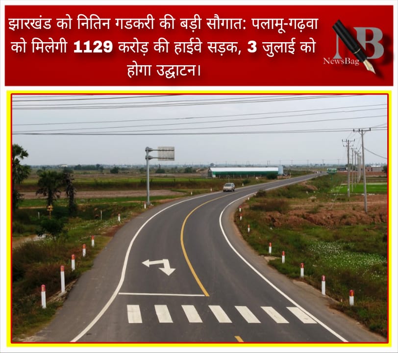 झारखंड को नितिन गडकरी की बड़ी सौगात: पलामू-गढ़वा को मिलेगी 1129 करोड़ की हाईवे सड़क, 3 जुलाई को होगा उद्घाटन।
