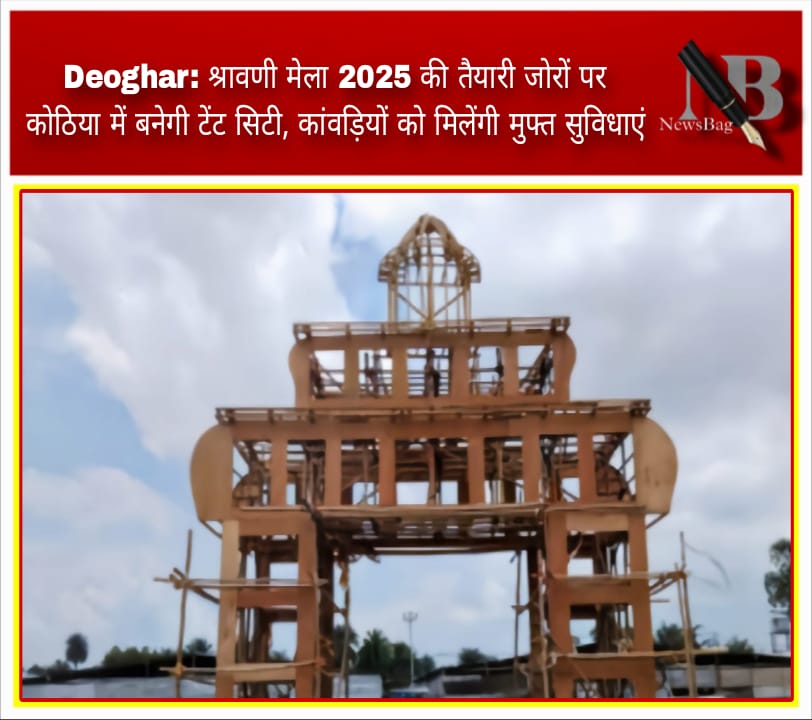 Deoghar: श्रावणी मेला 2025 की तैयारी जोरों पर कोठिया में बनेगी टेंट सिटी, कांवड़ियों को मिलेंगी मुफ्त सुविधाएं