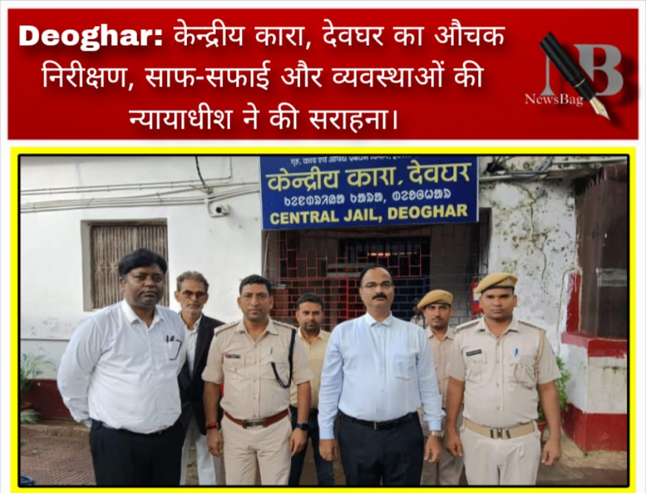 Deoghar: केन्द्रीय कारा, देवघर का औचक निरीक्षण, साफ-सफाई और व्यवस्थाओं की न्यायाधीश ने की सराहना।