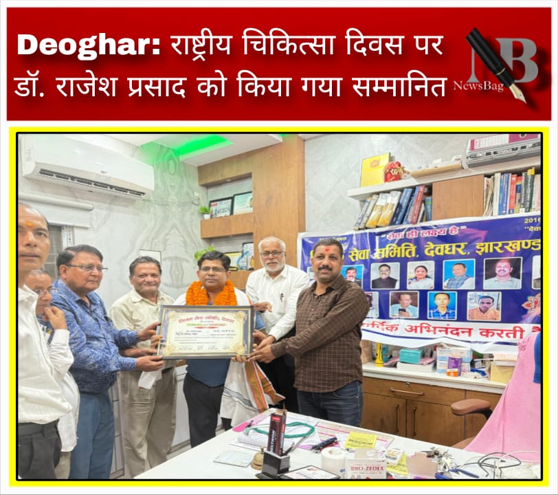 Deoghar: राष्ट्रीय चिकित्सा दिवस पर डॉ. राजेश प्रसाद को किया गया सम्मानित
