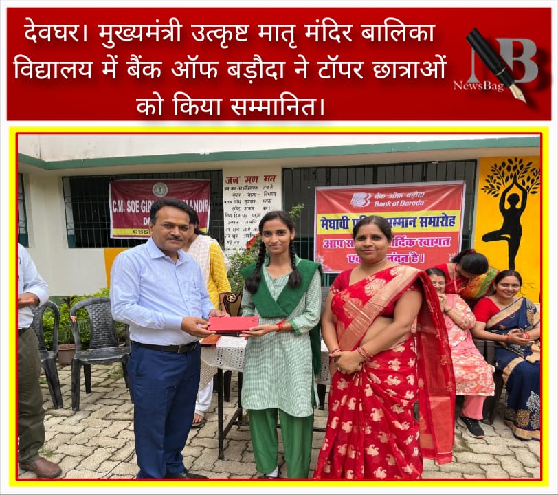 देवघर। मुख्यमंत्री उत्कृष्ट मातृ मंदिर बालिका विद्यालय में बैंक ऑफ बड़ौदा ने टॉपर छात्राओं को किया सम्मानित।