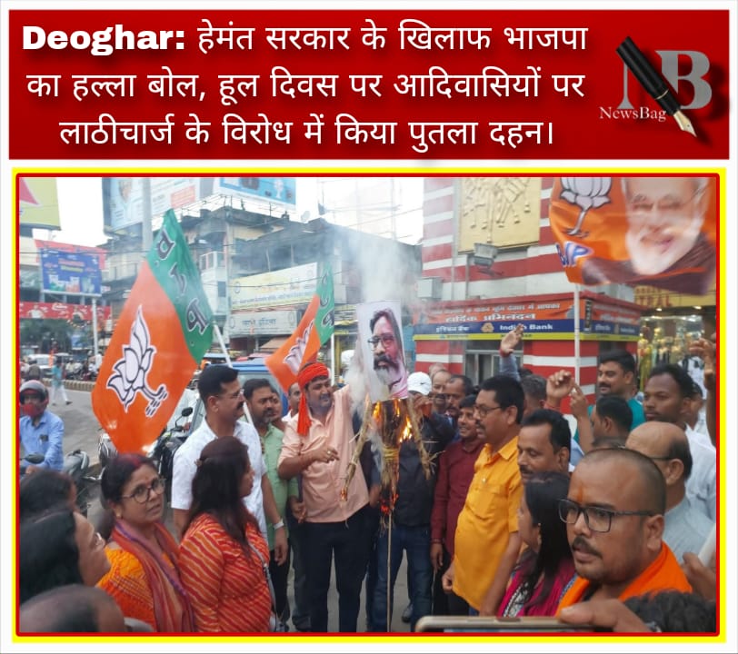 Deoghar: हेमंत सरकार के खिलाफ भाजपा का हल्ला बोल, हूल दिवस पर आदिवासियों पर लाठीचार्ज के विरोध में किया पुतला दहन।