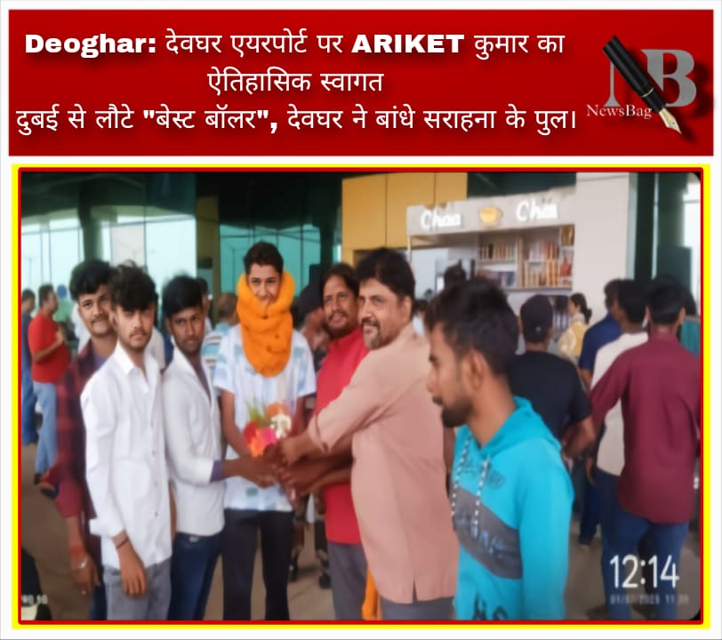 Deoghar: देवघर एयरपोर्ट पर ARIKET कुमार का ऐतिहासिक स्वागत दुबई से लौटे “बेस्ट बॉलर”, देवघर ने बांधे सराहना के पुल।