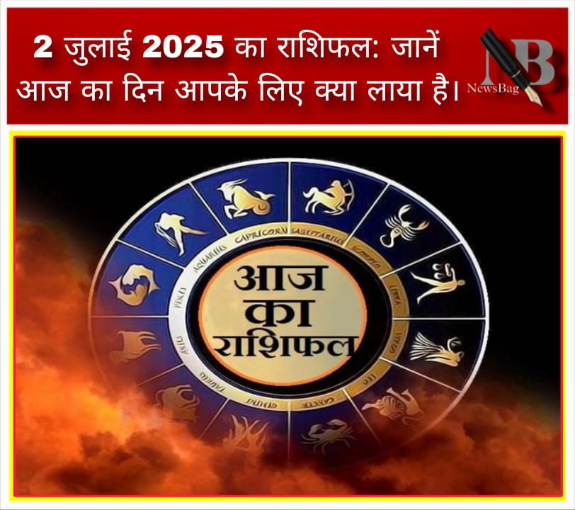 2 जुलाई 2025 का राशिफल: जानें आज का दिन आपके लिए क्या लाया है।