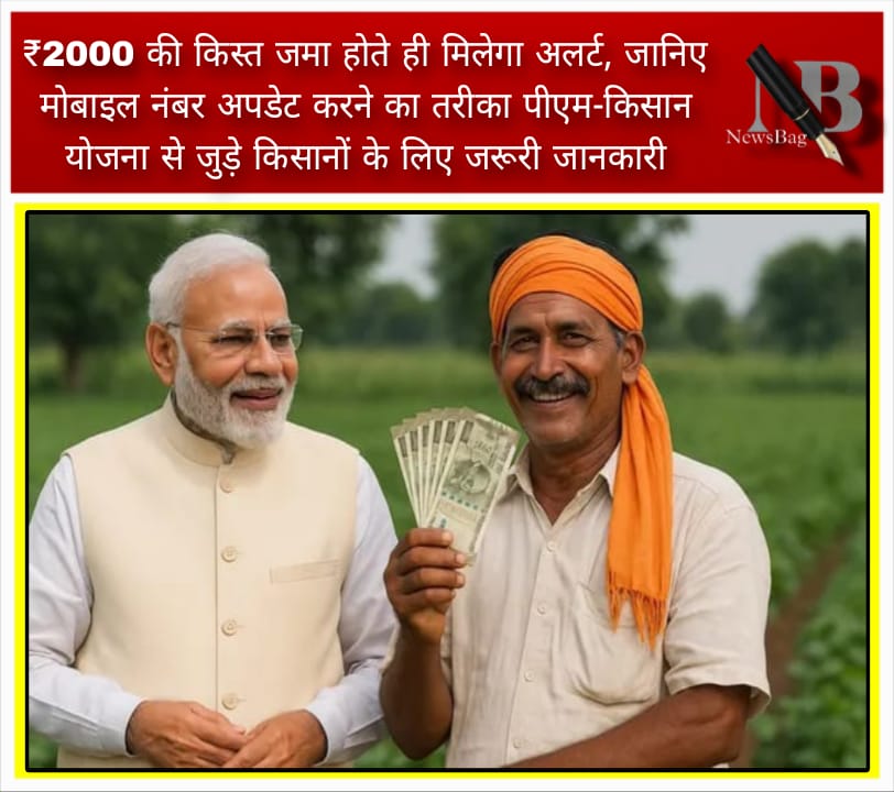 ₹2000 की किस्त जमा होते ही मिलेगा अलर्ट, जानिए मोबाइल नंबर अपडेट करने का तरीका पीएम-किसान योजना से जुड़े किसानों के लिए जरूरी जानकारी